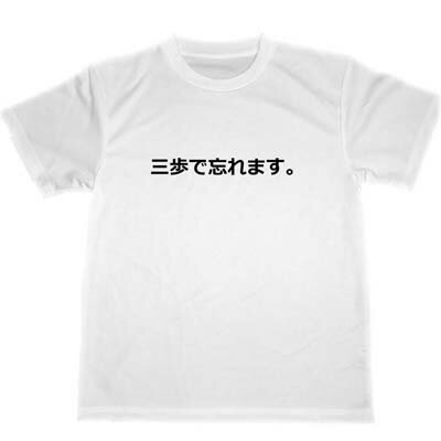 三歩で忘れます。　ドライTシャツ　面白　お笑い　忘年会　スナック　グッズ　物忘れ　ボケのサムネイル