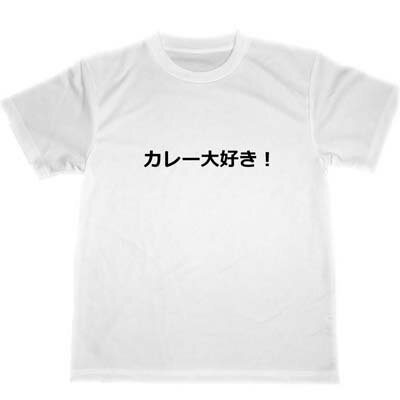 カレー大好き！　ドライTシャツ　カレー屋　カレーラ