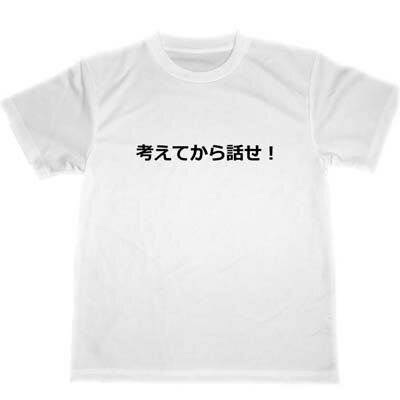 考えてから話せ! ドライTシャツ 面白 Tシャツ お笑い グッズ 説教 宴会 忘年会 飲み会 考えてから話せ! ドライTシャツ 面白 Tシャツ お笑い グッズ 説教 宴会 忘年会 飲み会