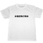 未確認飛行物体　ドライTシャツ　面白　Tシャツ　お笑い　グッズ　UFO 宴会　忘年会　飲み会