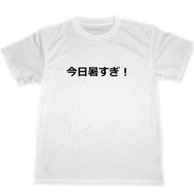 今日暑すぎ　ドライTシャツ　お笑