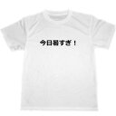 今日暑すぎ　ドライTシャツ　お笑い　グッズ　バーベキュー　スポーツ　宴会　飲み会　パーティー　面白