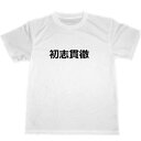 初志貫徹　ドライTシャツ　自己暗示　セルフコントロール　ヒーリング　癒し　グッズ 　四字熟語　名言　格言