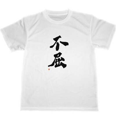 不屈　ドライ　Tシャツ　漢字　KANJI　グッズ　書道　格闘