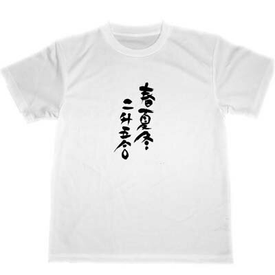 春夏冬二升五合 ドライ Tシャツ 商いますます繁盛 商売繁盛 グッズ 書道 金運