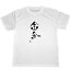 金魚　ドライ　Tシャツ　書道　漢字　グッズ　KANJI