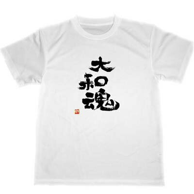 大和魂　ドライ　Tシャツ　書道　格闘技　空手　武道　グッズ