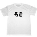 福 ドライ Tシャツ 開運 グッズ 書道 漢字(4)