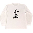 不屈　ドライ　Tシャツ　漢字　KANJI　グッズ　書道　格闘