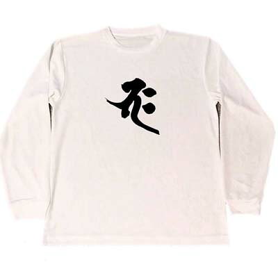 バク梵字ドライTシャツ釈迦如来仏教...