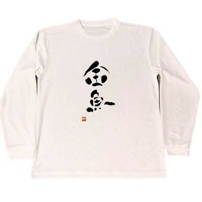 金魚　ドライ　Tシャツ　書道　漢字　グッズ　KANJI　ロングTシャツ　ロンT