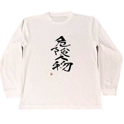 危険人物　ドライ　Tシャツ　書道　漢字　KANJI　グッズ　ロングTシャツ　ロンT