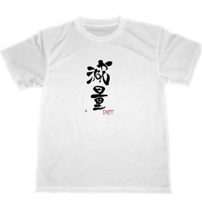 楽天TUGE9999　楽天市場店減量　ドライ　Tシャツ　漢字　KANJI　グッズ　書道　ダイエット　ジム　ウェア　2