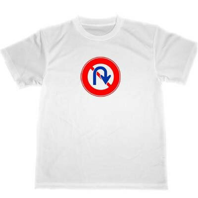 Uターン禁止 標識 ドライ Tシャツ グッズ Uターン禁止 標識 ドライ Tシャツ グッズ