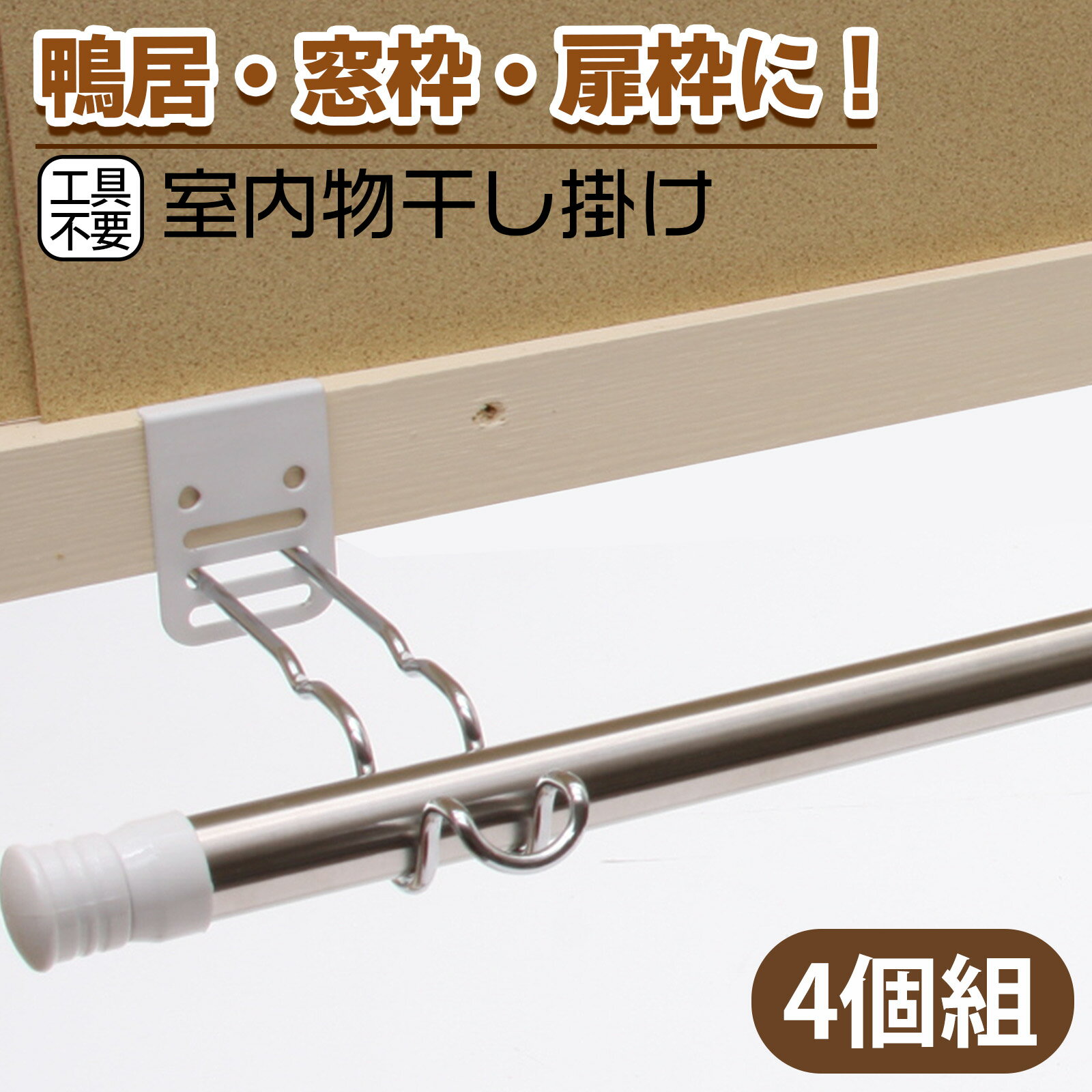 付け外し簡単！室内物干し掛け 2セット（4個組）室内物干し掛け 部屋干し 洗濯物 ハンガー 室内干し 窓枠 鴨居 扉枠 フック ドア 雨 梅雨 花粉 台風 工具不要 コンパクト 便利 ワンタッチ ピンチハンガー 便利 賃貸 アイデアグッズのサムネイル