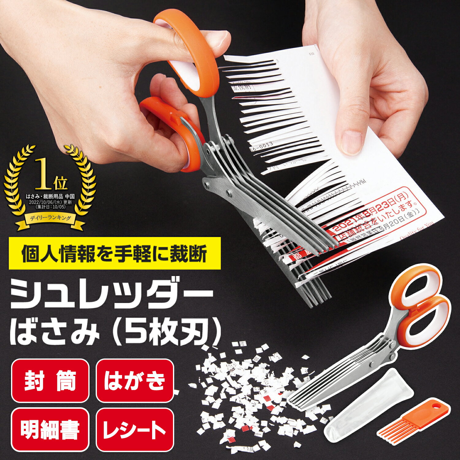 【送料無料】シュレッダーばさみ 5枚刃 シュレッダー はさみ 手動 裁断 破棄 書類 防犯 対策 セキュリティ 個人情報 はさみ型シュレッダー プライバシー 郵便物 写真 明細書 領収書 伝票 はが…