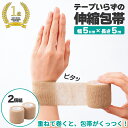 【送料無料】テープいらずの伸縮包帯 幅5cm 2個組
