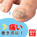 【送料無料】巻き爪ダブルケアテープ 60枚入