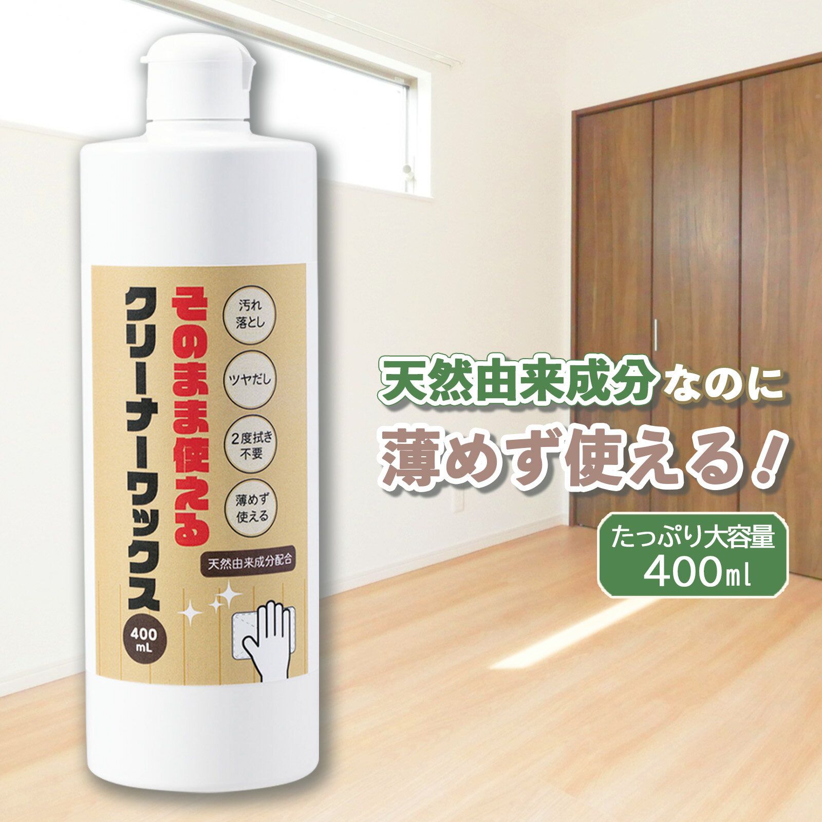 【送料無料】そのまま使える クリーナーワックス 400ml フローリング ワックス 掃除 クリーナー 大容量 日本製 天然由来成分 配合 子ども ペット 優しい 汚れ落とし ツヤ出し 2度拭き 不要 希釈 不要 リビング 廊下 お部屋 床