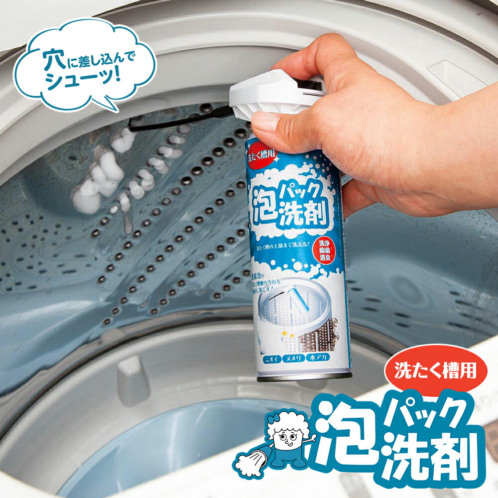 【送料無料】泡パック洗剤　洗たく槽用