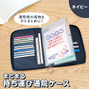 [ メール便 送料無料］ まとまる 持ち運び 通院ケース ネイビー 診察券 保険証 お薬手帳 処方箋 大容量 ポケット 差し込み式 透明ファイル 付き 母子手帳 パスポート 持ち運び 便利 サイズ マルチケース