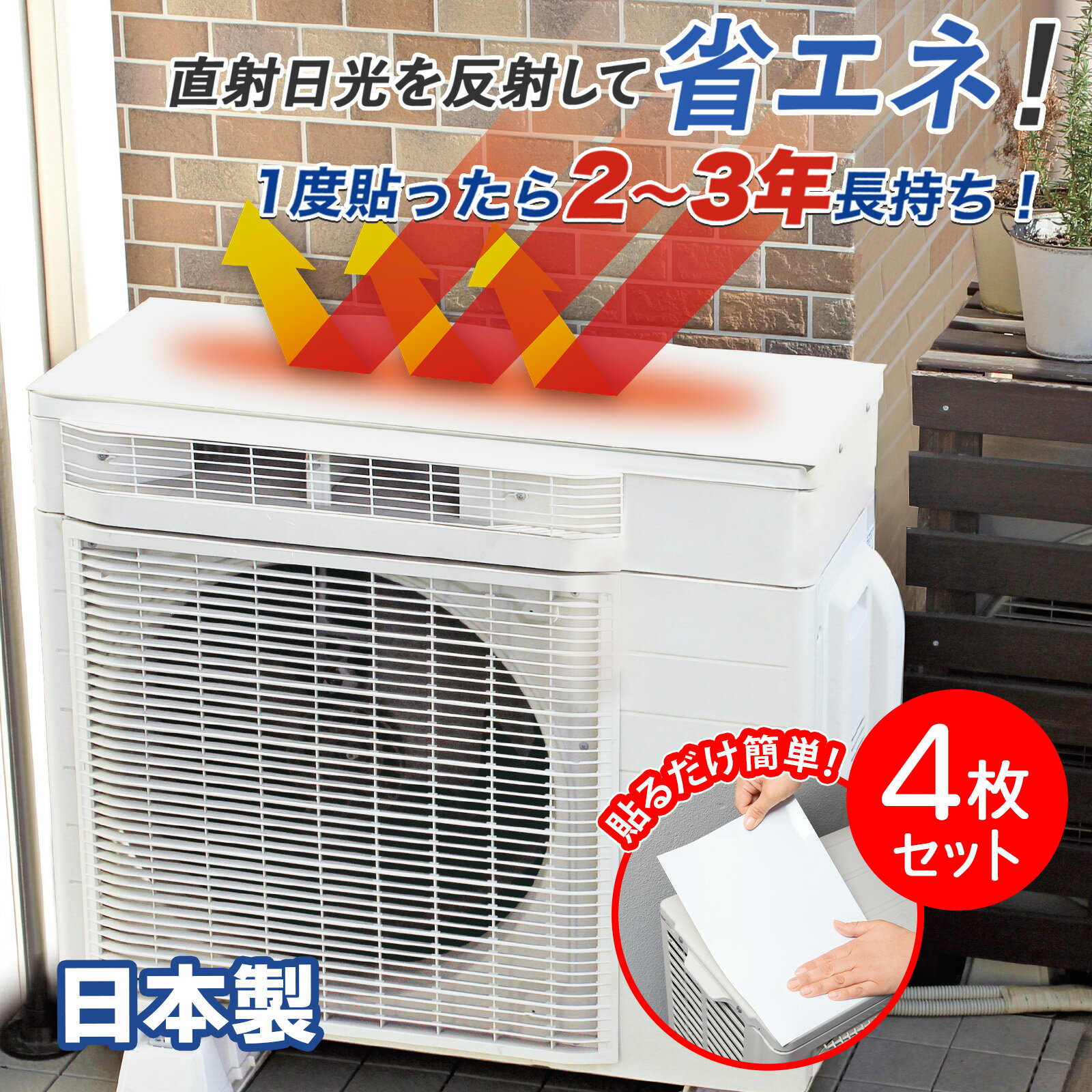 送料無料 エアコン 室外機 遮熱 シール 4枚入 カバー 日よけ 日除け 節電 対策に 直射日光 反射 エコ 雨 雪 汚れ 対…