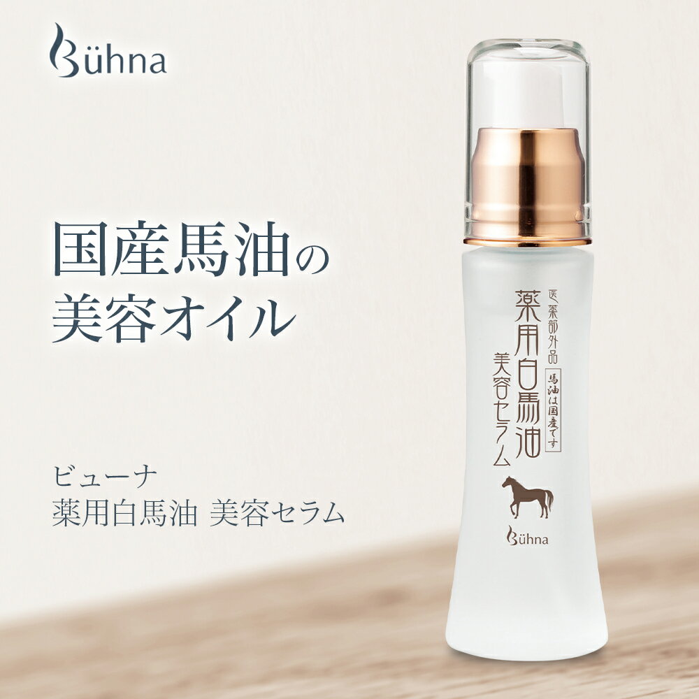 送料無料 ビューナ 薬用白馬油 美容セラム 20ml 馬油 医薬部外品 日本製 国産 100％ オイル バーユ 敏感肌 乾燥 肌あれ スキンケア シミ予防 天然 国産 ビタミンC誘導体 ビタミンE 高純度 無香料 無着色 保湿 美白 無添加 パラベンフリー うるおい 美容液 セラム ごわつき