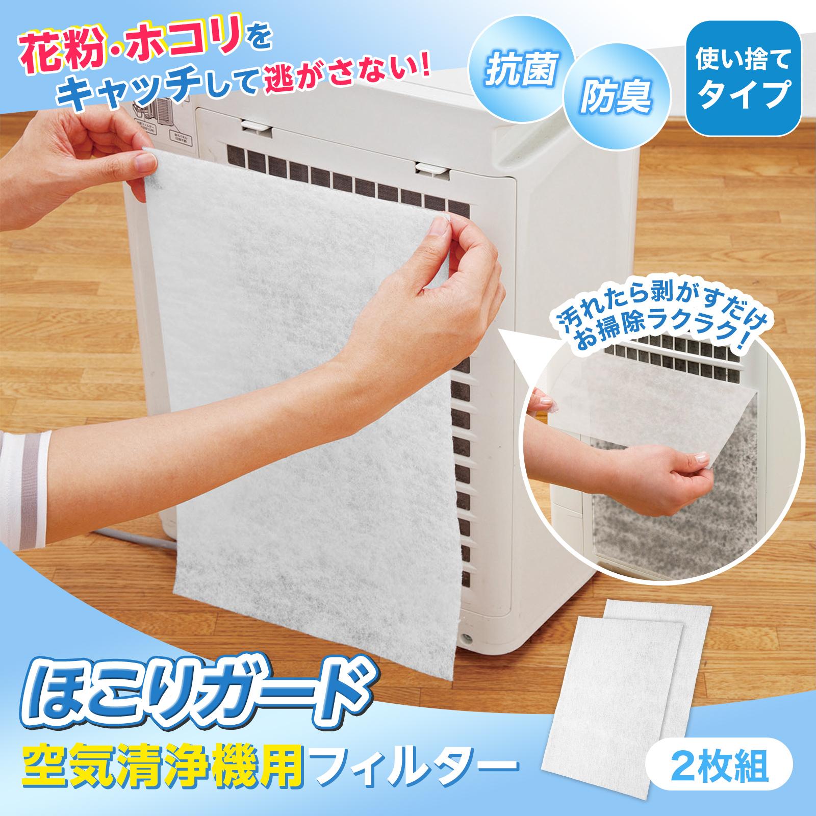 【送料無料】ほこりガード空気清浄機用フィルター　2枚組