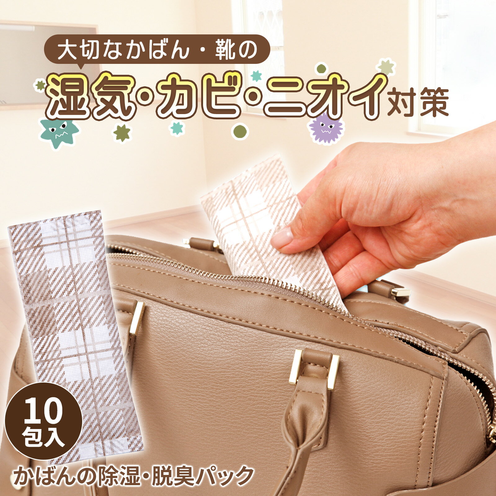 【送料無料】 かばんの 除湿 脱臭パック(10包入) 繰り返し使える カバン 鞄 除湿 除湿剤 湿気 湿気取り 脱臭 除湿対策 湿気対策 ニオイ対策 再利用 かばん用 カビ 靴箱 靴 下駄箱 クローゼット 押入れ 梅雨 予防