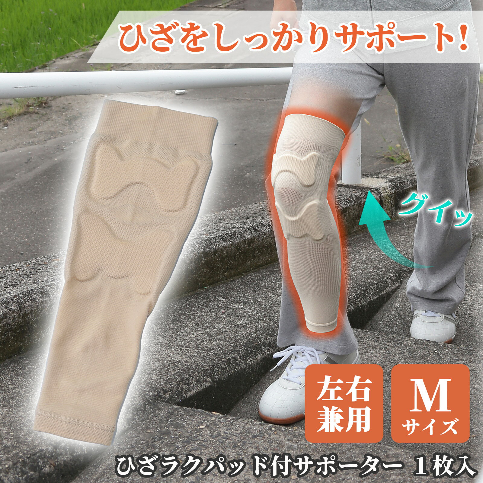 【送料無料】 ひざラクパッド付サポーター M (1枚組) 膝