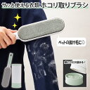 【送料無料】サっと使える衣類ホコリ取りブラシ