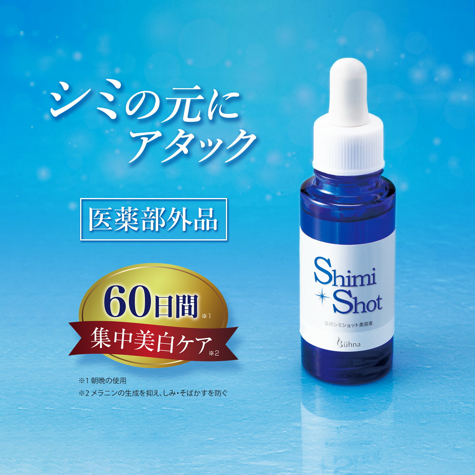 【送料無料】 ビューナ　薬用シミショット美容液 日本製 美容