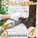 メール便 送料無料］折りたたみのこぎり ノコギリ 鋸 家具 枝 すだれ 木材 粗大ごみ DIY 工具 木工 切断 枝切り 庭木 剪定 折りたたみ式 ダンボール カラーボックス 椅子 机 テーブル 剪定用 園芸 ガーデニング 握りやすい ラバー 大掃除