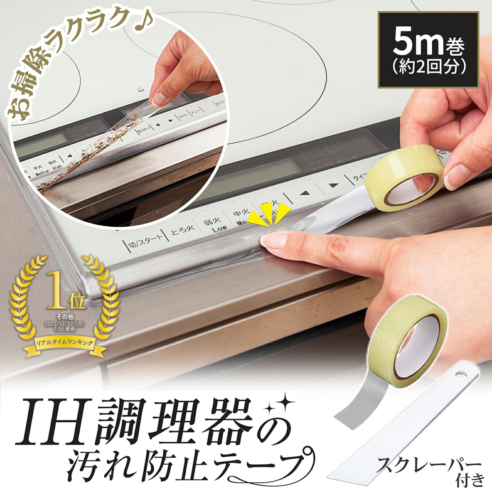 【送料無料】IH調理器の 汚れ 防止 テープ 5m コンロ用 ガスコンロ IH 保護 すきま すき間 透明 クリア 台所 キッチン 掃除用品 隙間 IHプレート ガラストップ 淵 溝 調理台 フレーム カバー スクレーパー 付き コンロ周り 貼りやすい 幅広 掃除 張り替え