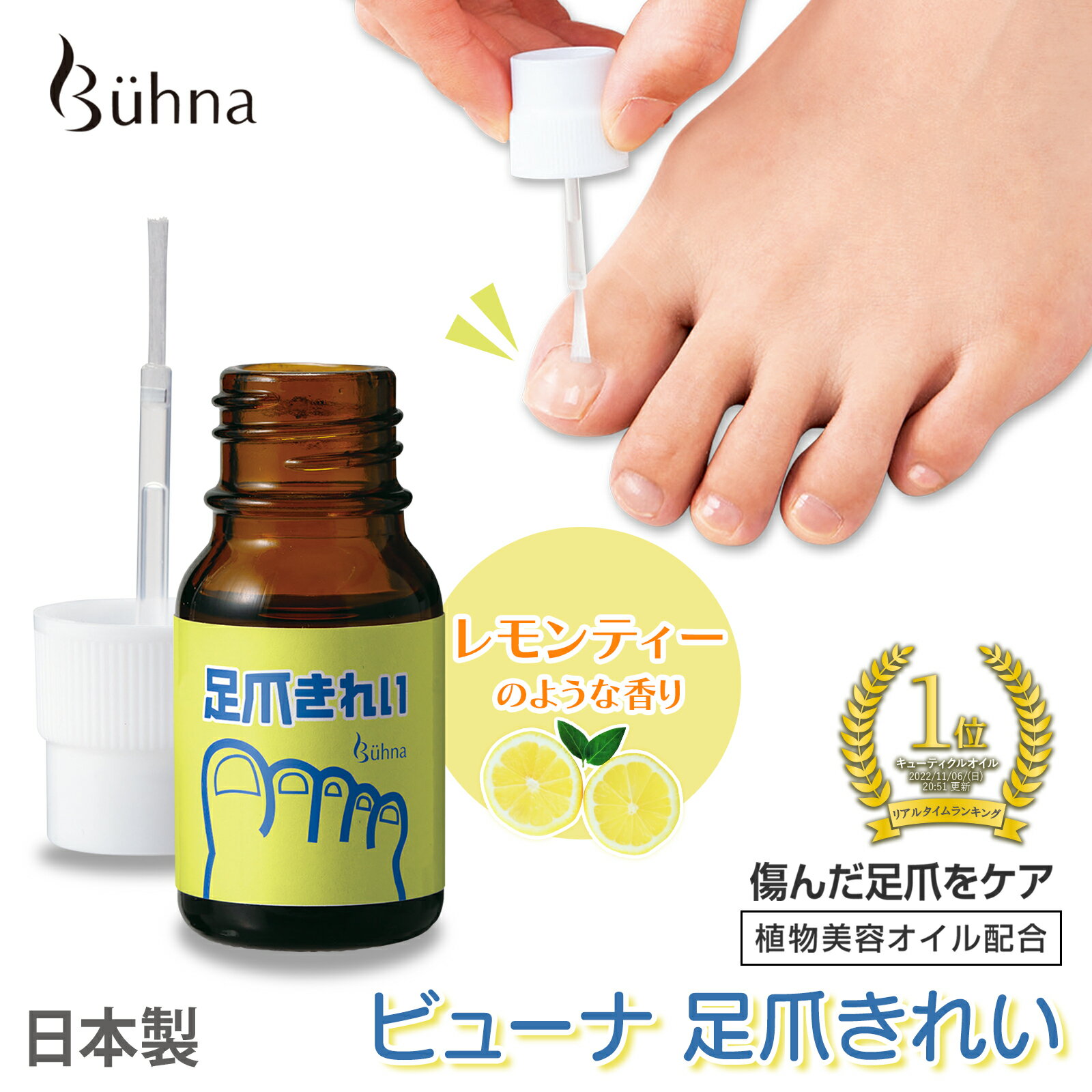 【送料無料】ビューナ 足爪きれい 10ml 爪 オイル 美容液 保護 補強 補修 足爪ケア 足の爪 足爪 ネイル 爪 足用 ネイルケア ネイルオイル キューティクルオイル 甘皮処理 甘皮 ケア 縦筋 変色 …