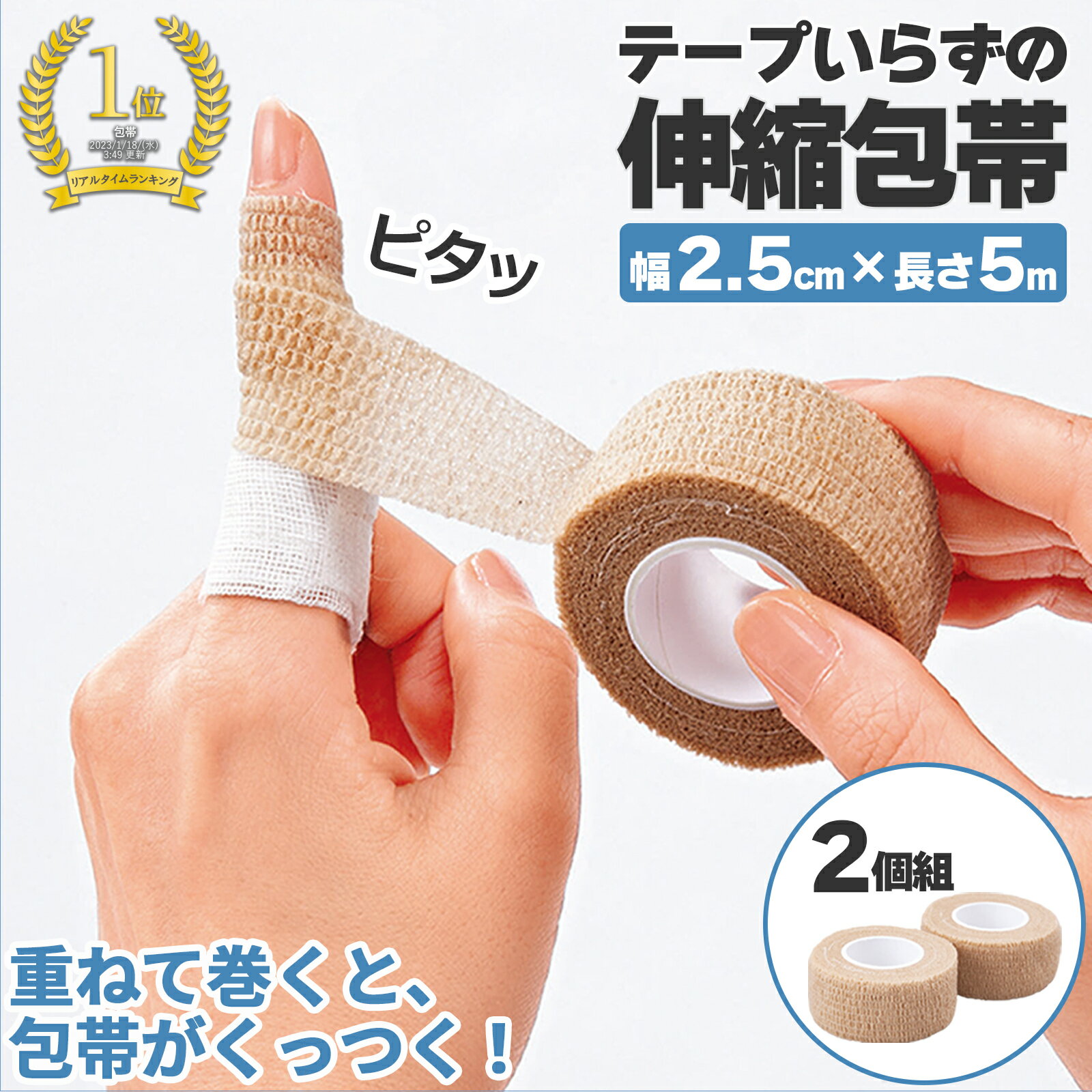 【送料無料】テープいらずの伸縮包帯 幅2.5cm 2個組 重ねて巻くとくっつく くっつく包帯 伸縮 包帯 巻きやすい 手で…