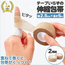 【送料無料】テープいらずの伸縮包帯 幅2.5cm 2個組