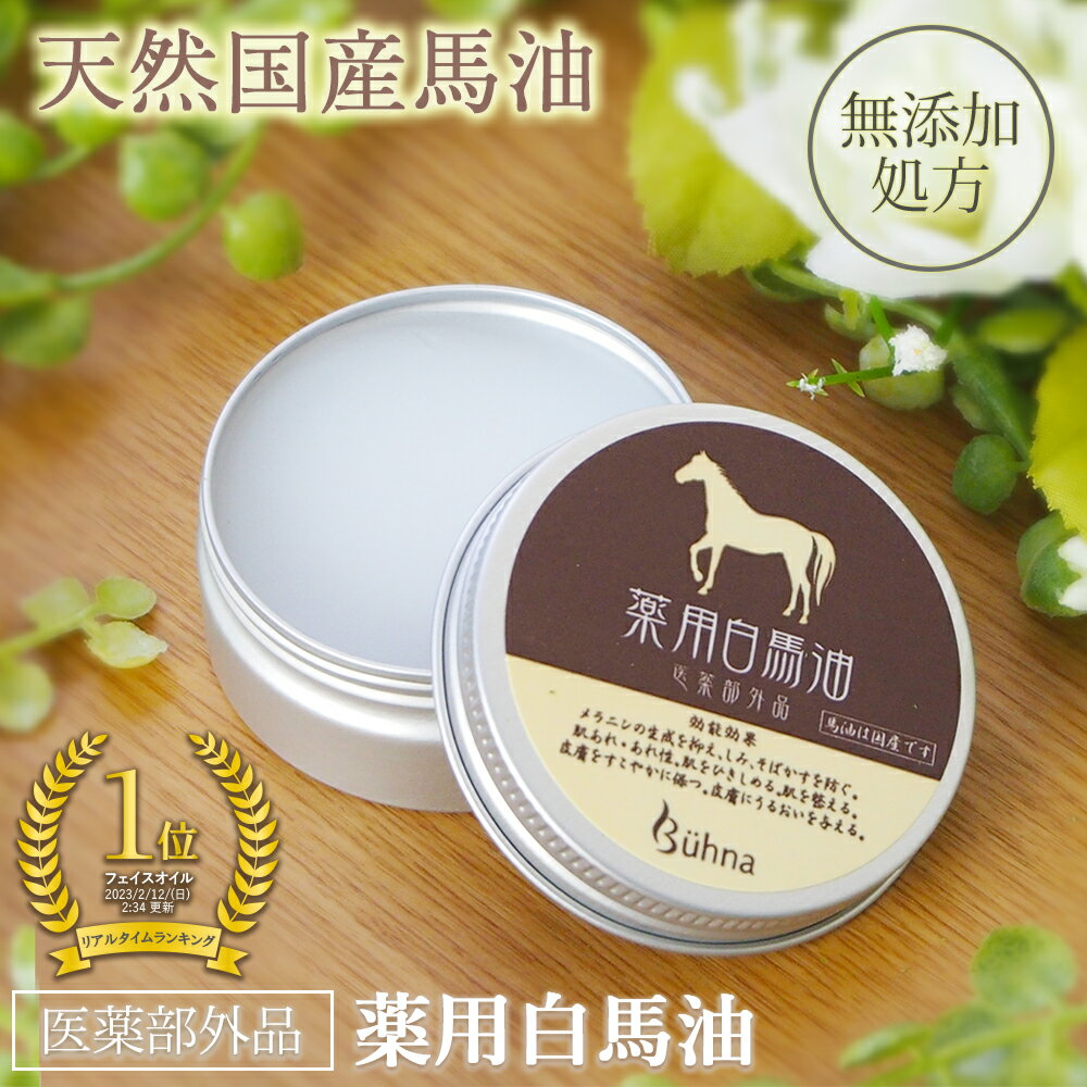 【送料無料】 ビューナ 薬用白馬油 27g 馬油 医薬部外品