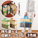 【送料無料】持ち運べる収納ボックス 3色組