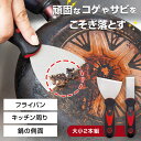 【送料無料】握りやすいコゲ取りスクレーパー 大小2本組