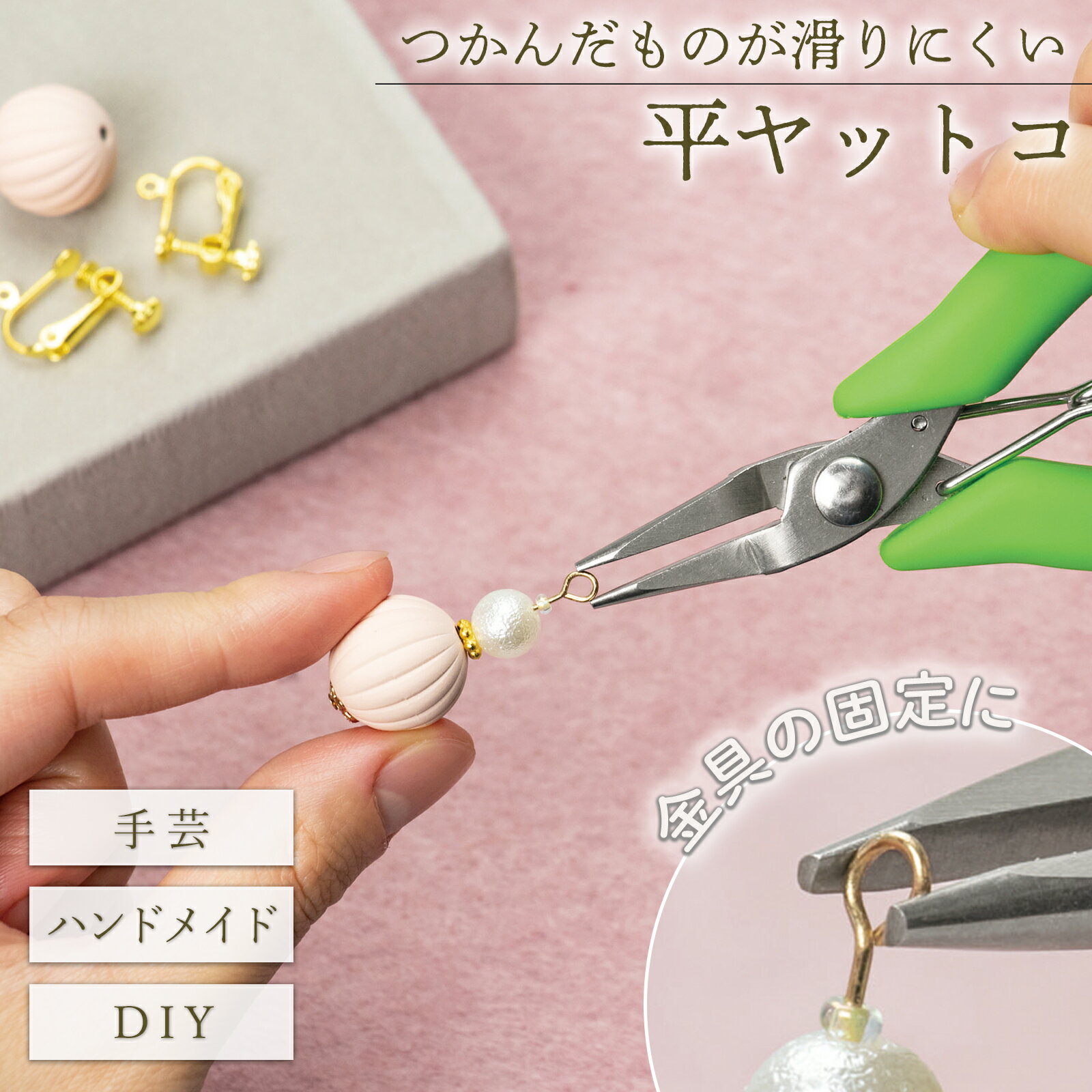 【送料無料】やわらか グリップ 平ヤットコ アクセサリー ハンドメイド DIY 手芸 手芸用品 工具 パーツ ビーズ 平ヤットコ ピアス イヤリング 小さめ コンパクト 持ちやすい 女性 丸カン Cカン…