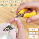 [ メール便 送料無料 ] やわらか グリップ 丸 ヤットコ アクセサリー ハンドメイド DIY 手芸 手芸用品 工具 パーツ ビーズ 丸ヤットコ ピアス イヤリング 小さめ コンパクト 持ちやすい 女性 9…