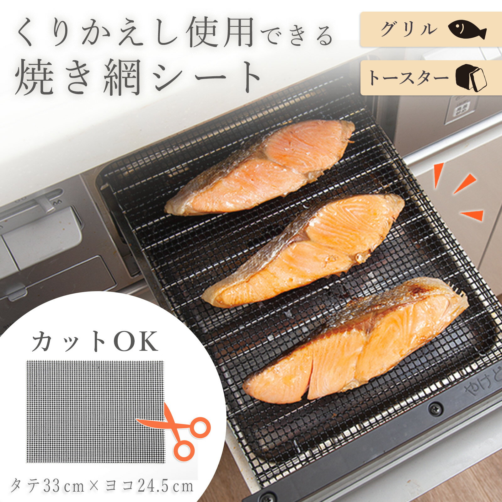 送料無料 お手入れ 簡単! 焼き網シート 33×24.5cm グリルシート 焼き物 メッシュシート グリル用 焼き網 魚焼き モチ焼き 餅焼き 餅網 シート 焼きアミ 魚焼きグリル トースター フライパン 電子レンジ フッ素 樹脂コーティング