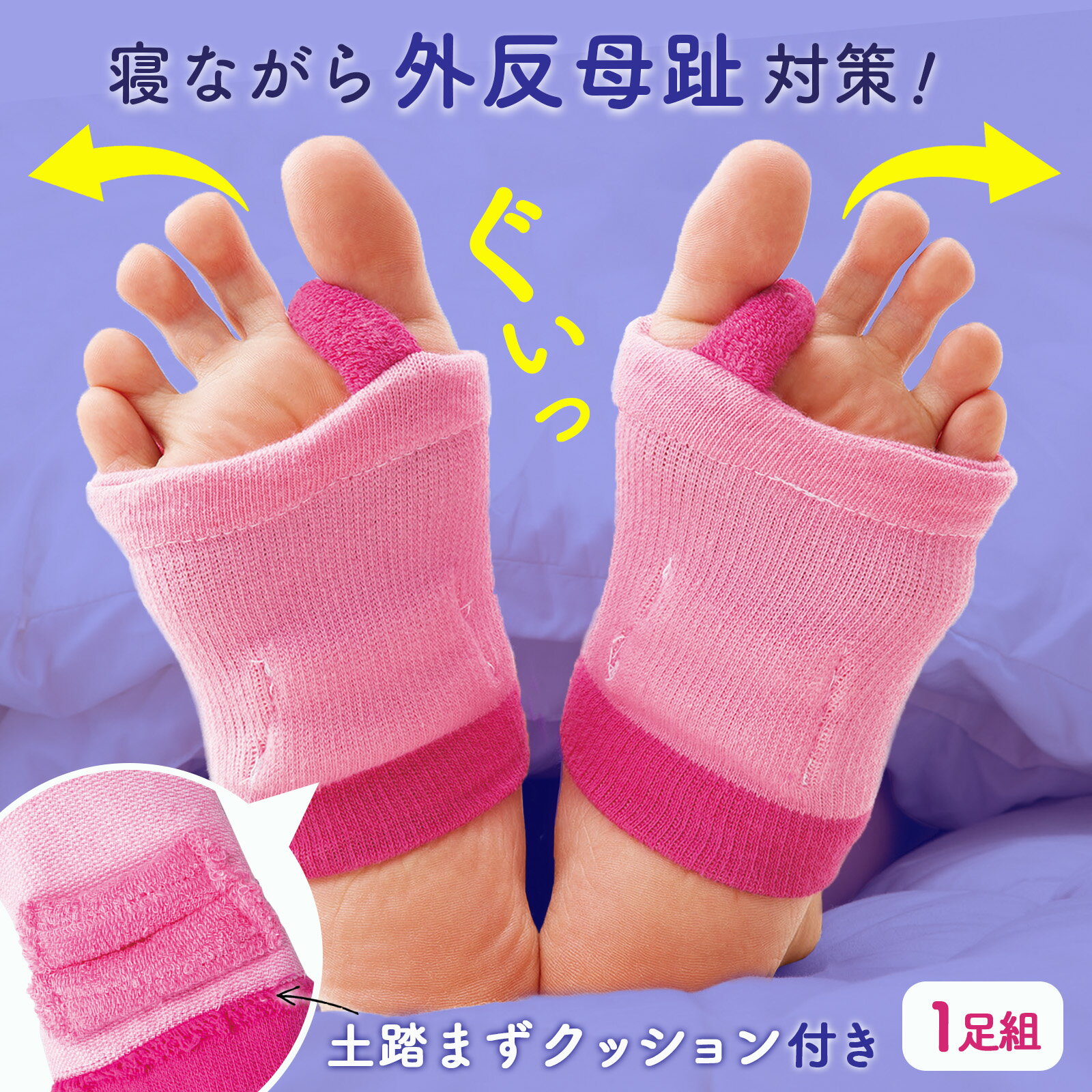 【送料無料】おうちで外反母趾ソックス　左右セット
