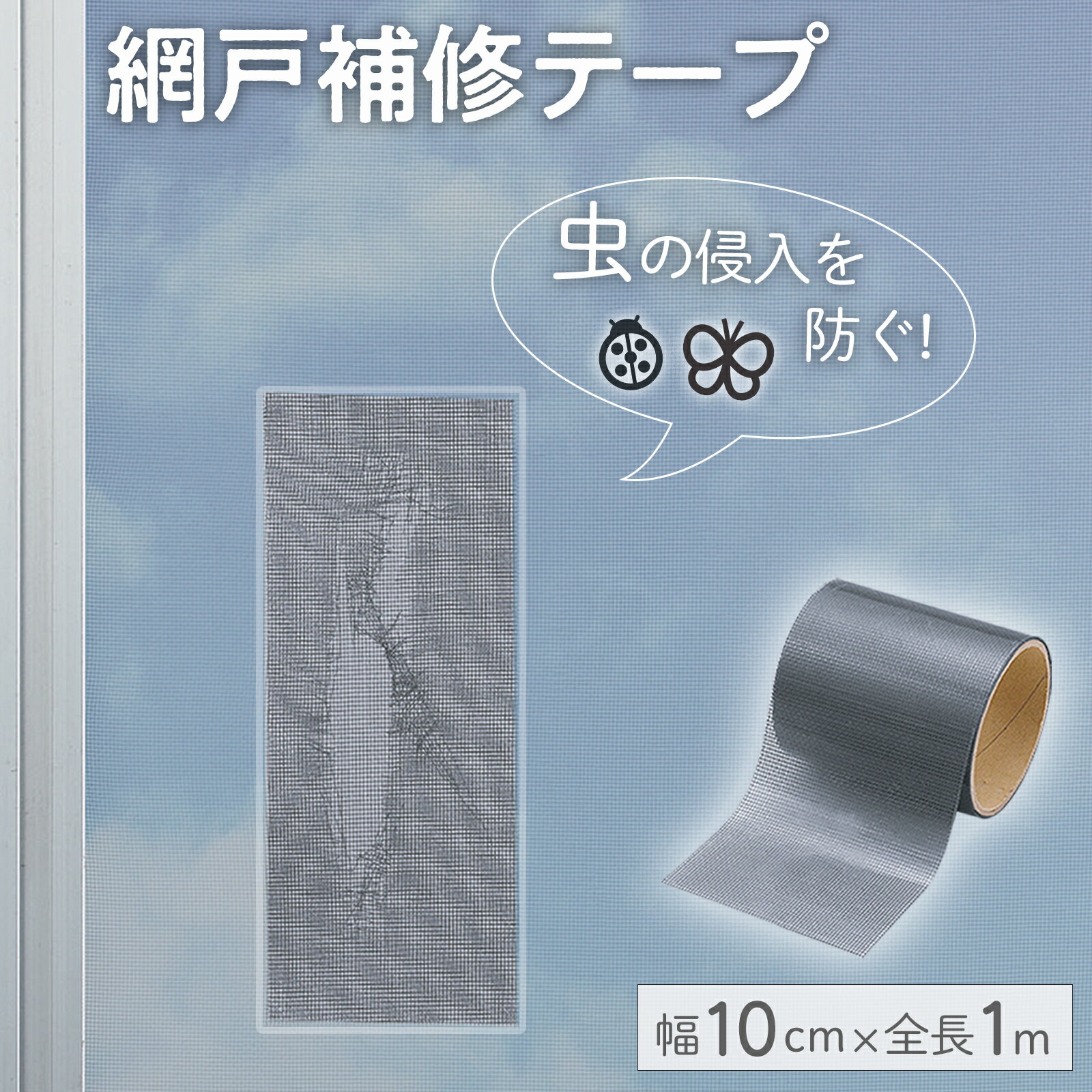 【送料無料】 自由にカットできる 網戸補修テープ 幅10cm 網戸補修テープ 網戸 補修 修理 修繕 傷 穴 網戸テープ 貼…