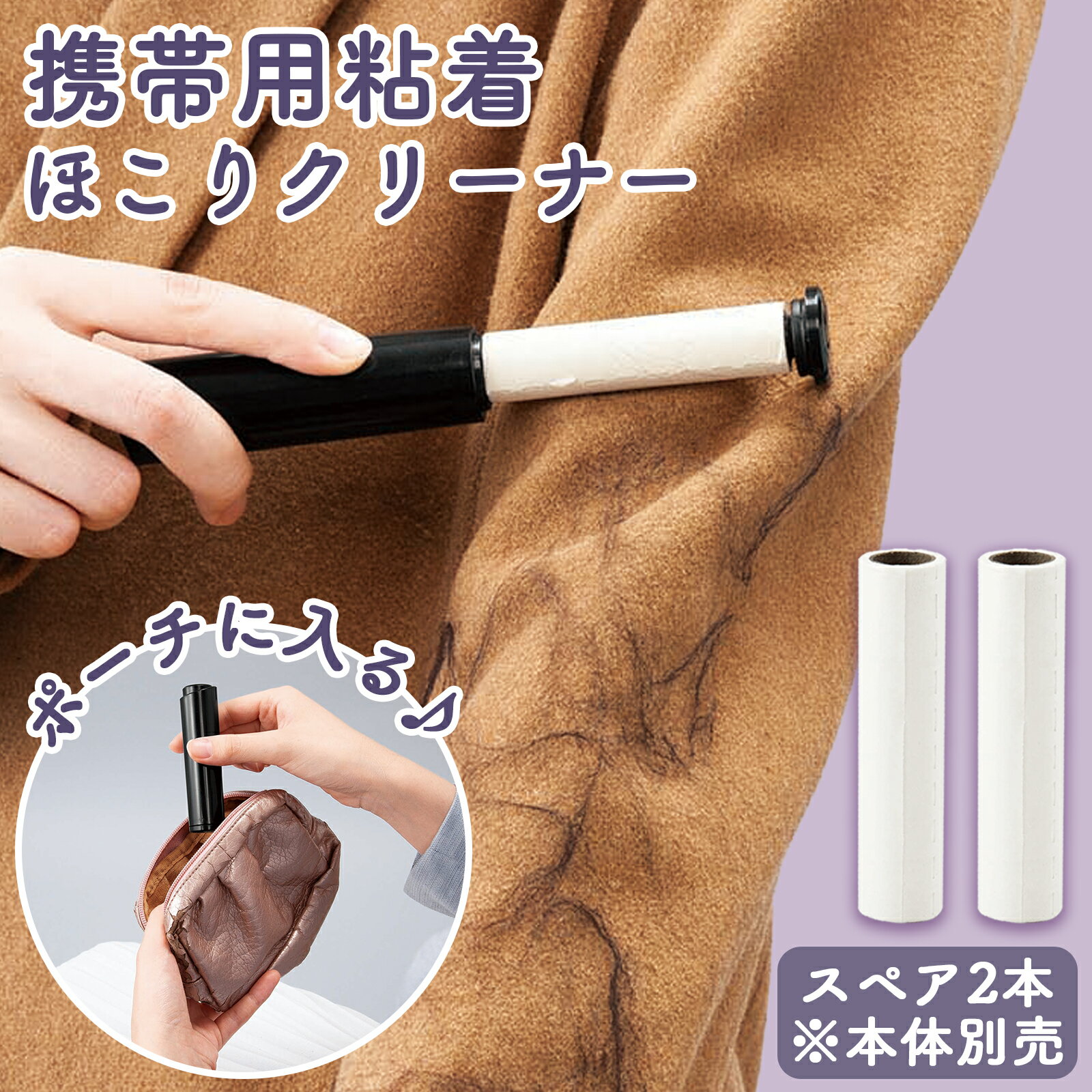 【送料無料】携帯用粘着ほこりクリーナー（スペア2本)