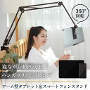 送料無料 アーム型 タブレット & スマートフォンスタンド 