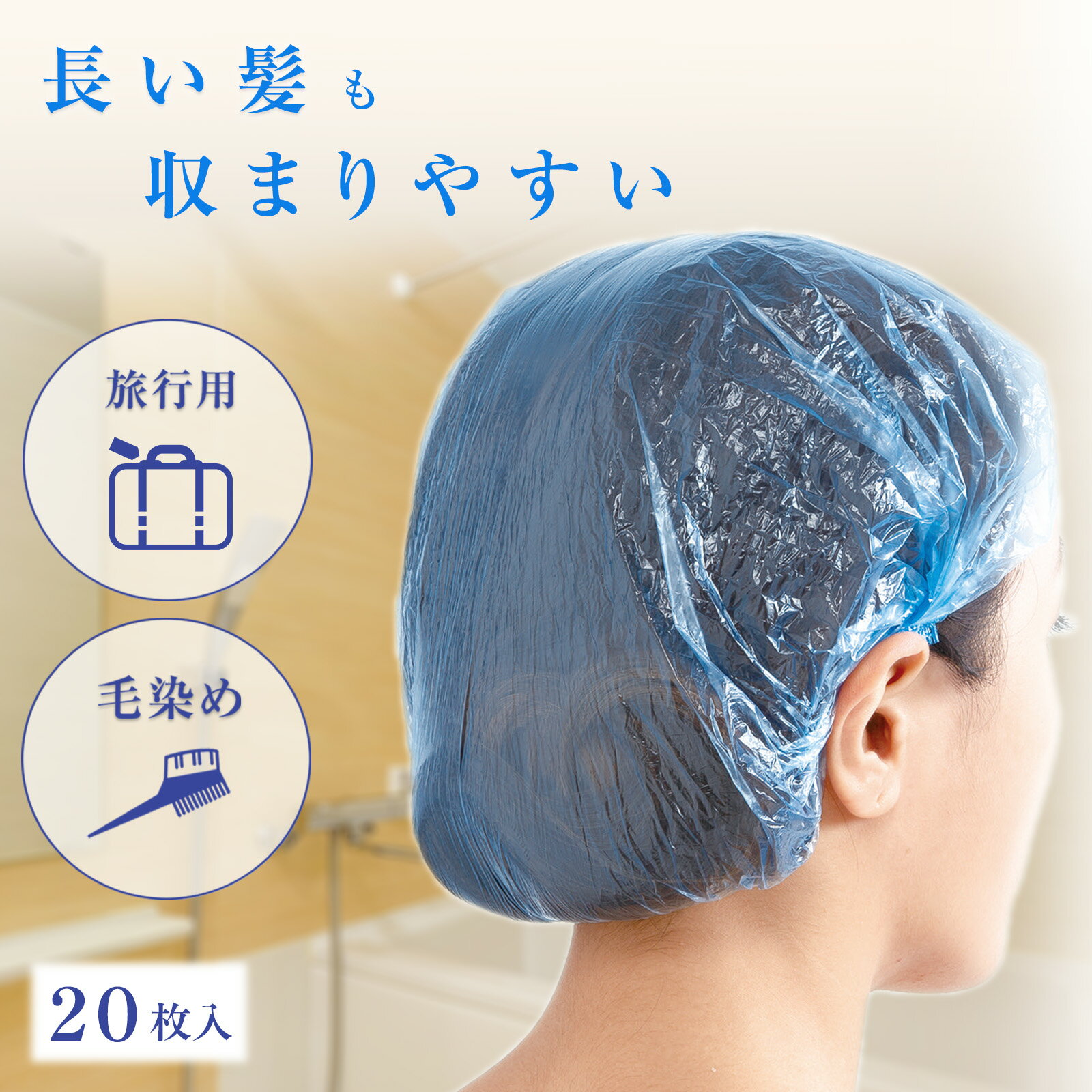 【送料無料】シャワーキャップ 20枚入 使い捨て ヘアカラー セルフカラー パーマ トリートメント ヘアパック 毛染め 洗顔 雨よけ 自転..