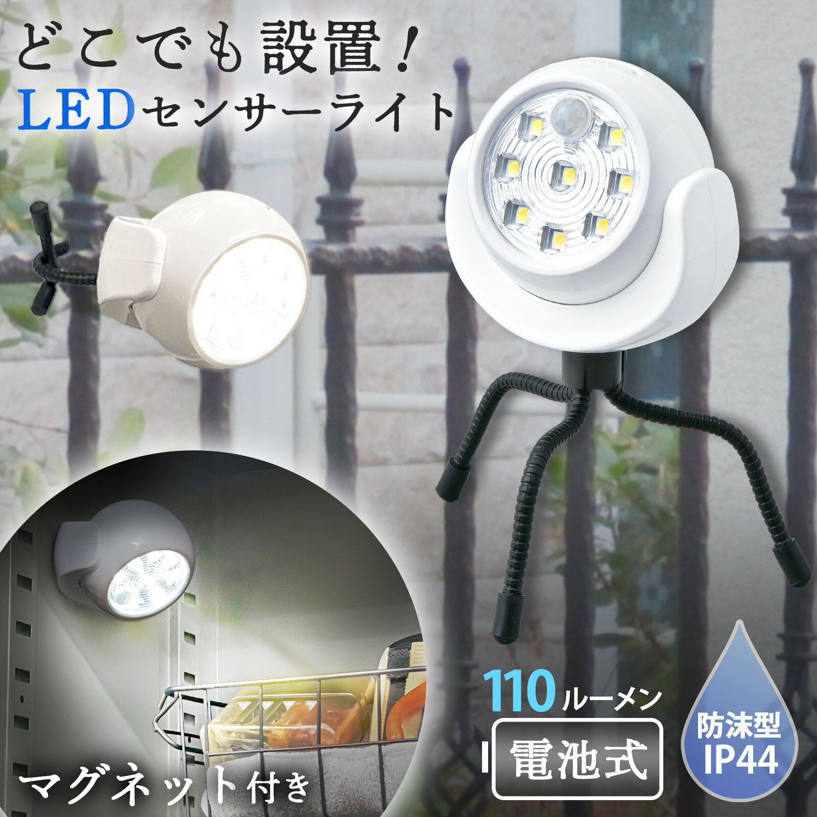 【送料無料】くねくね 三脚付き LED センサーライト 屋外 led 人感 電池式 電池 人感センサーライト 防犯 駐車場 玄関 カーポート 庭 自動 点灯 防犯灯 非常灯 キャンプ ランタン アウトドア 屋内 室内 防沫型 IP44 雨 マグネット 車内 災害