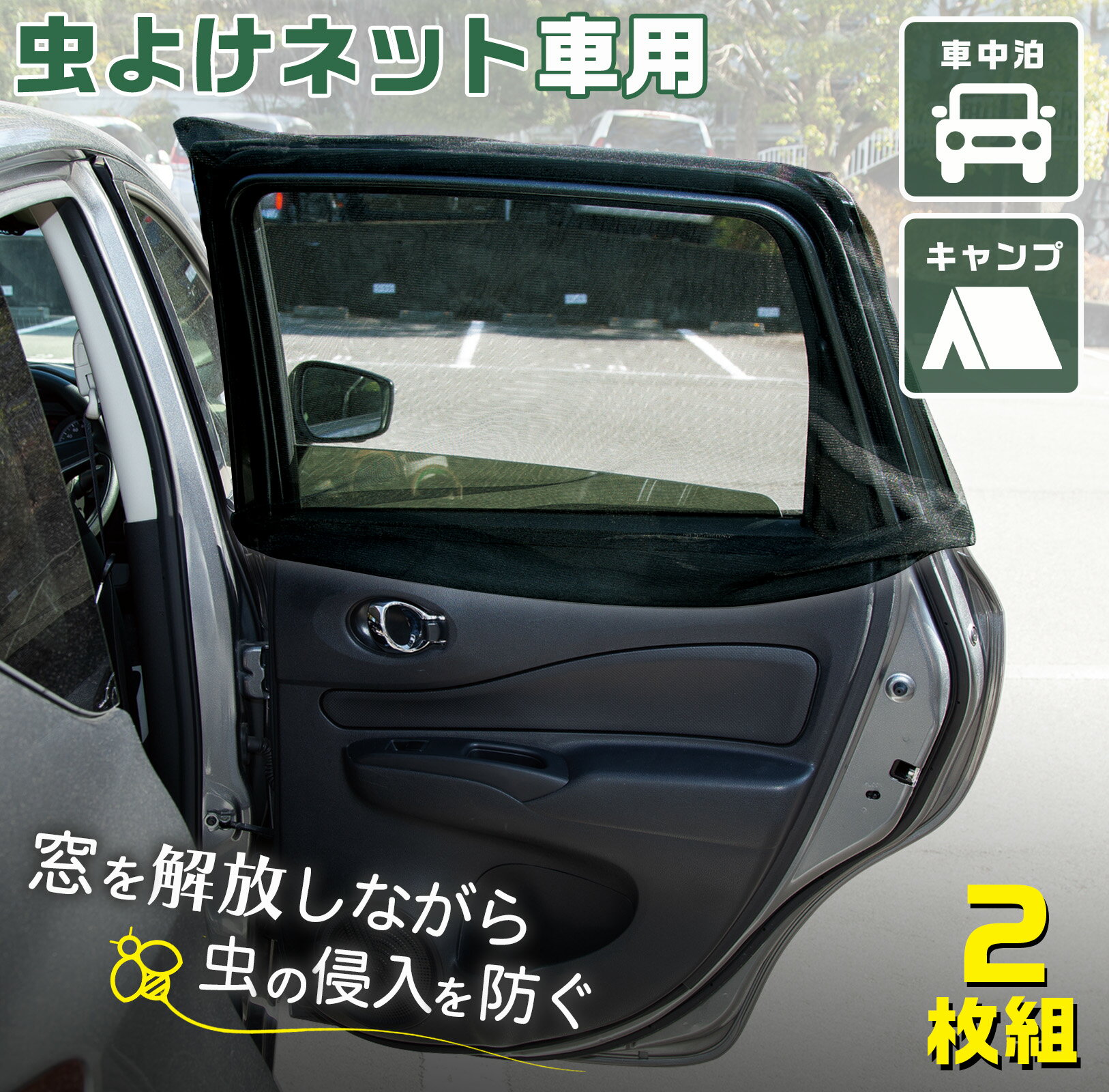 楽天通販奉行【送料無料】虫よけネット 2枚組（車用）車 ネット 網戸 車用 カーテン 日よけ 日除け 空気 入れ替え 換気 後部座席 虫 侵入 防止 対策 予防 簡単 設置 取り付け 休憩 アウトドア 車中泊 仮眠 キャンプ 花火大会 レジャー